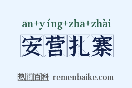 安营扎寨是什么意思的图片
